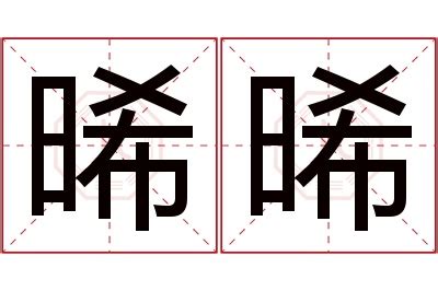 晞名字意思|男孩取晞字名字寓意详解，带有晞字的男孩名字大全